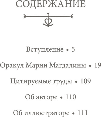 Изображение товара Гадальные карты Попурри Оракул Марии Магдалины / 4810764007162 (Уоттерсон М.)
