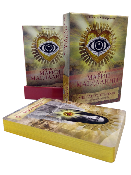 Изображение товара Гадальные карты Попурри Оракул Марии Магдалины / 4810764007162 (Уоттерсон М.)