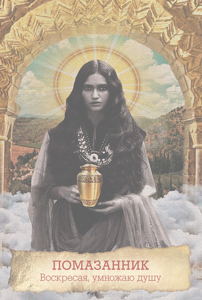 Изображение товара Гадальные карты Попурри Оракул Марии Магдалины / 4810764007162 (Уоттерсон М.)