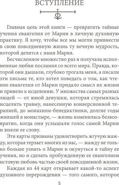Изображение товара Гадальные карты Попурри Оракул Марии Магдалины / 4810764007162 (Уоттерсон М.)