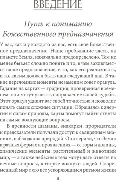 Изображение товара Гадальные карты Попурри Оракул божественного предназначения / 4810764007179 (Линн Д.)