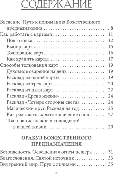 Изображение товара Гадальные карты Попурри Оракул божественного предназначения / 4810764007179 (Линн Д.)