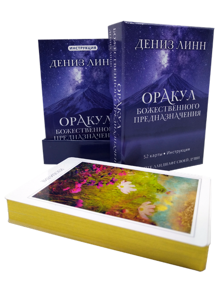 Изображение товара Гадальные карты Попурри Оракул божественного предназначения / 4810764007179 (Линн Д.)