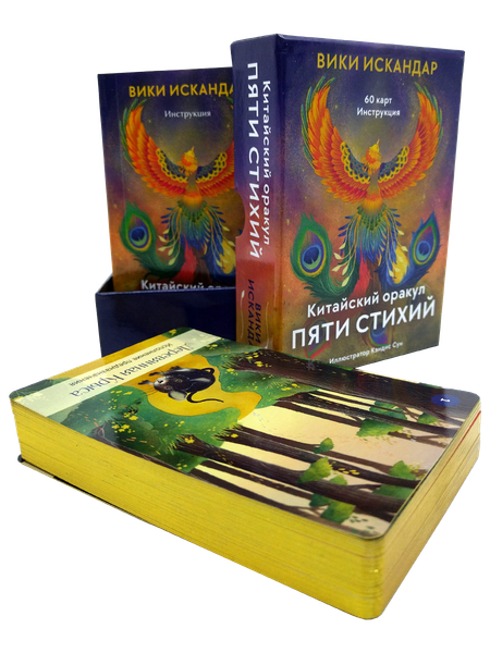 Изображение товара Гадальные карты Попурри Китайский оракул пяти стихий / 4810764007292 (Искандар В.)