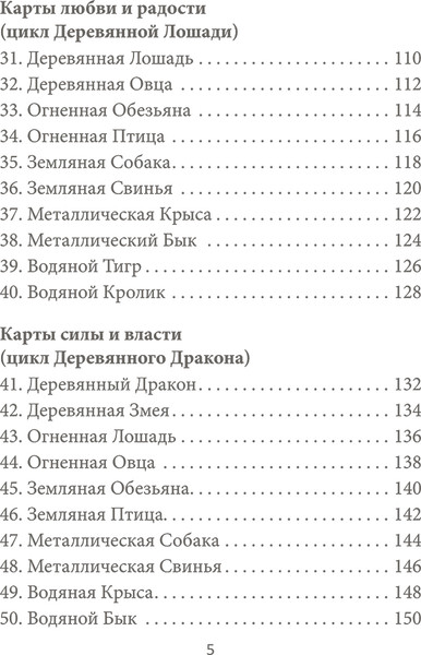 Изображение товара Гадальные карты Попурри Китайский оракул пяти стихий / 4810764007292 (Искандар В.)