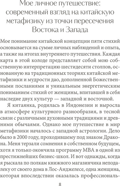 Изображение товара Гадальные карты Попурри Китайский оракул пяти стихий / 4810764007292 (Искандар В.)