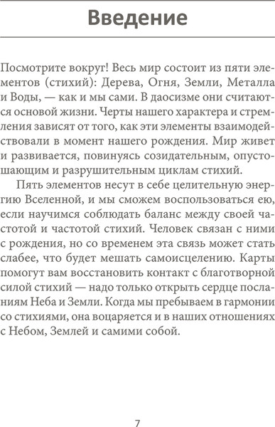 Изображение товара Гадальные карты Попурри Китайский оракул пяти стихий / 4810764007292 (Искандар В.)