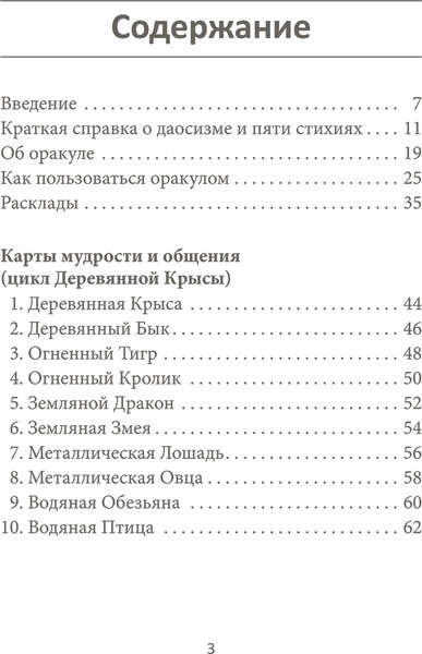 Изображение товара Гадальные карты Попурри Китайский оракул пяти стихий / 4810764007292 (Искандар В.)