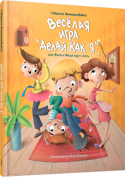Изображение товара Развивающая книга Попурри Веселая игра Делай как я, или Филя и Федя идут спать (Жепецка-Вайсс Габриэля )