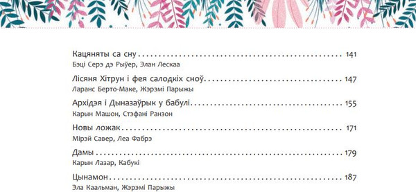 Изображение товара Книга Попурри Мае цудоўныя гісторыі на добры сон твердая обложка