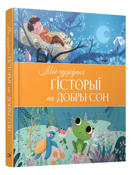 Изображение товара Книга Попурри Мае цудоўныя гісторыі на добры сон твердая обложка