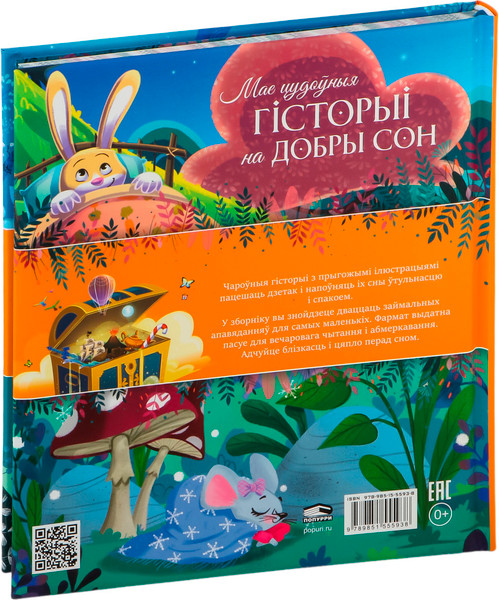 Изображение товара Книга Попурри Мае цудоўныя гісторыі на добры сон твердая обложка