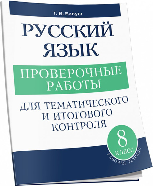 Изображение товара Сборник контрольных работ Попурри Русский язык. 8 класс, мягкая обложка (Балуш Татьяна)