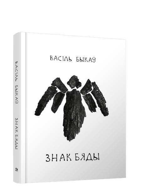 Изображение товара Книга Попурри Знак бяды твердая обложка (Быкаў В.)
