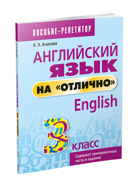 Изображение товара Учебное пособие Попурри Английский язык на отлично. 3 класс мягкая обложка (Ачасова Ксения)