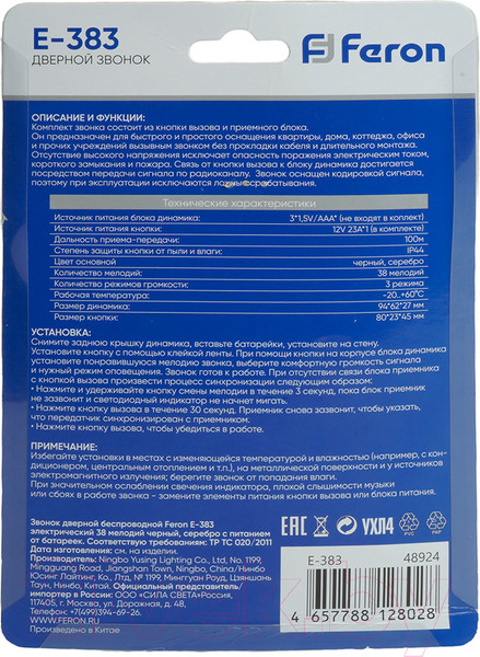 Изображение товара Электрический звонок Feron E-383 / 48924 (черный/серебристый)