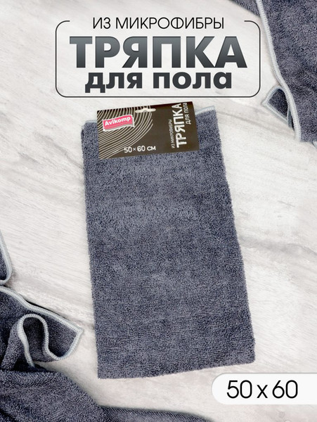 Изображение товара Салфетка хозяйственная Avikomp Для мытья пола / 41261 (серый)