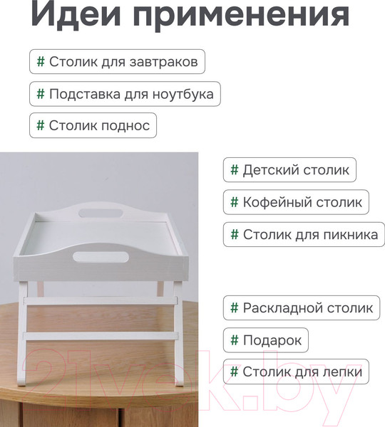 Изображение товара Поднос-столик Dipriz 52.5x32x24 / Д.7602.3 (белый/бейц)