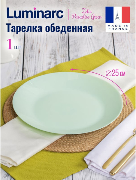 Изображение товара Тарелка столовая обеденная Luminarc Zelie Paradise Green V5851