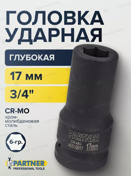 Изображение товара Головка слесарная Partner PA-46510017 (13013)