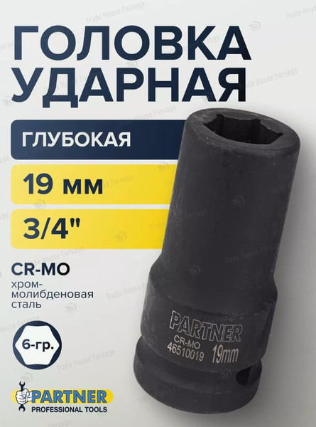Изображение товара Головка слесарная Partner PA-46510019 (13016)