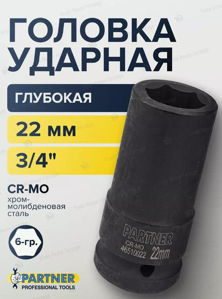 Изображение товара Головка слесарная Partner PA-46510022 (13020)