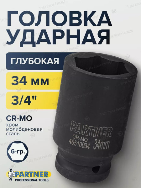 Изображение товара Головка слесарная Partner PA-46510034 (13027)