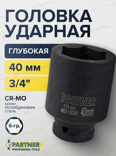 Изображение товара Головка слесарная Partner PA-46510040 (13031)