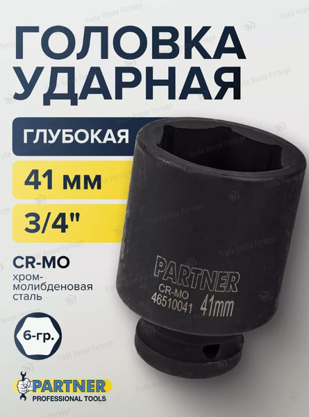 Изображение товара Головка слесарная Partner PA-46510041 (13032)