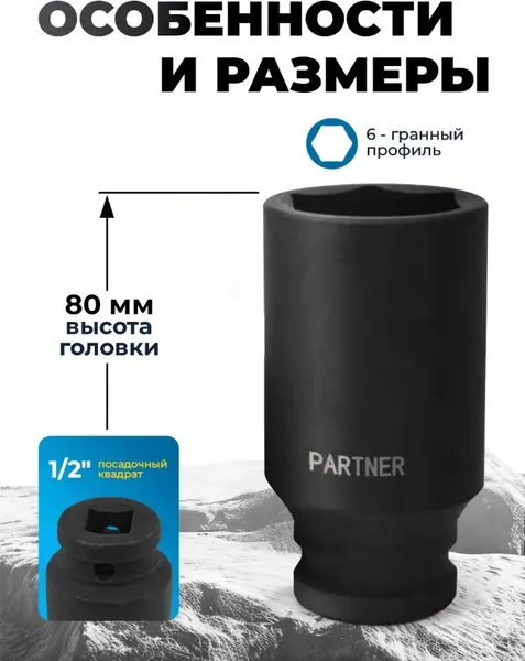Изображение товара Головка слесарная Partner PA-4458528 (13078)