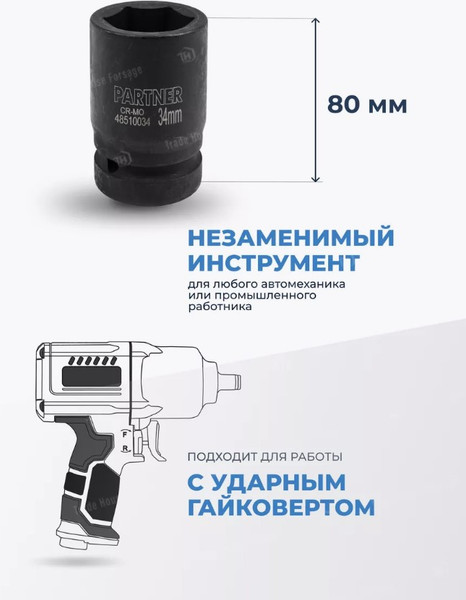 Изображение товара Головка слесарная Partner PA-48510034 (12993)