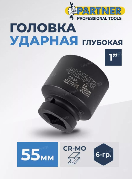 Изображение товара Головка слесарная Partner PA-48510055 (13106)