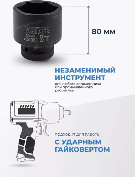 Изображение товара Головка слесарная Partner PA-48510055 (13106)