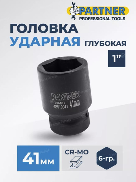 Изображение товара Головка слесарная Partner PA-48510041 (12998)