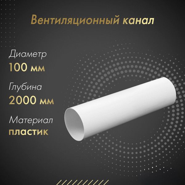 Изображение товара Воздуховод жесткий Awenta KO100-15/2