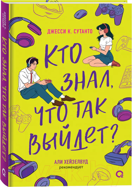 Изображение товара Книга О2 Кто знал, что так выйдет / 9785353108900 (Сутанто Дж.)