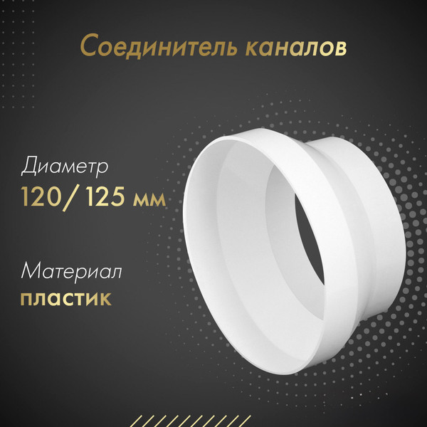 Изображение товара Соединитель воздуховода Awenta KO120-29