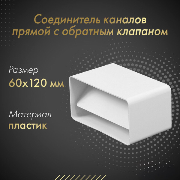 Изображение товара Соединитель воздуховода Awenta KP120-22