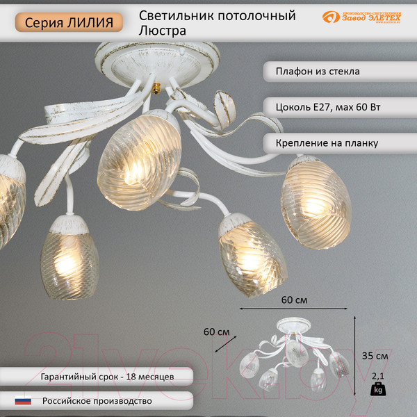 Изображение товара Люстра Элетех Лилия НПБ 01-5x60-107 Е27 / 1005405405 (151 белый/золотой)
