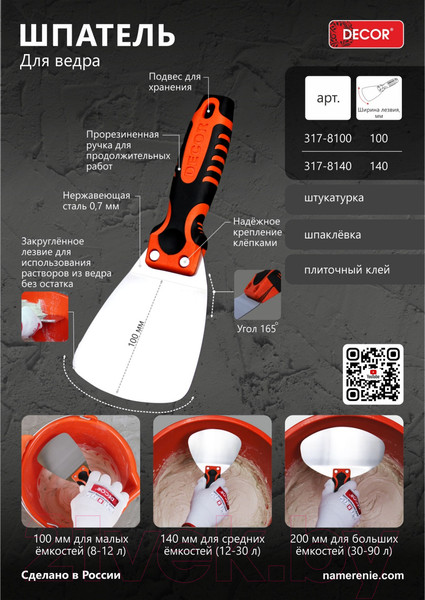 Изображение товара Шпатель Decor 140мм 0.7мм / 317-8140