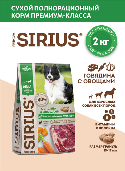 Изображение товара Сухой корм для собак Sirius Говядина и овощи (2кг)