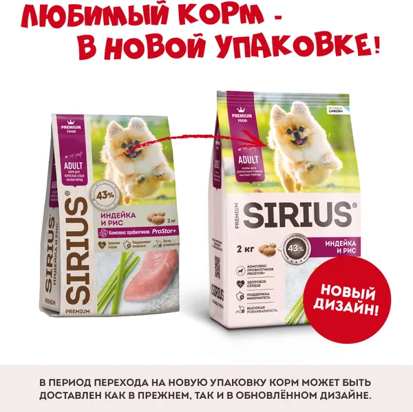 Изображение товара Сухой корм для собак Sirius Для собак малых пород с индейкой (2кг)