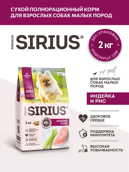 Изображение товара Сухой корм для собак Sirius Для собак малых пород с индейкой (2кг)