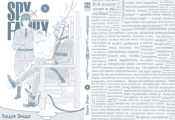 Изображение товара Манга Истари комикс SpyxFamily. Семья шпиона. Том 5, мягкая обложка (Эндо Тацуя)