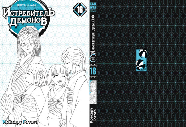 Изображение товара Манга Истари комикс Истребитель демонов. Том 16 мягкая обложка (Коехару Готогэ)