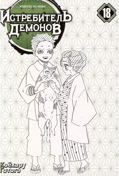 Изображение товара Манга Истари комикс Истребитель демонов. Том 18 мягкая обложка (Коехару Готогэ)