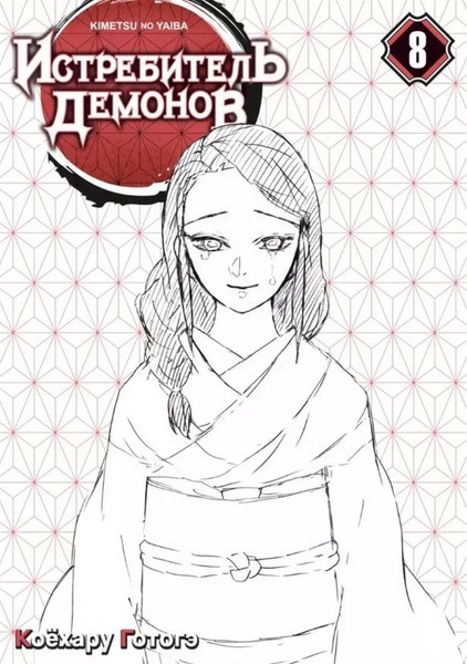 Изображение товара Манга Истари комикс Истребитель демонов. Том 8 мягкая обложка (Коехару Готогэ)