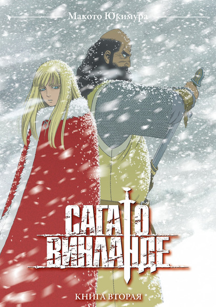 Изображение товара Манга Истари комикс Сага о Винланде. Том 2 твердая обложка (Юкимура Макото )