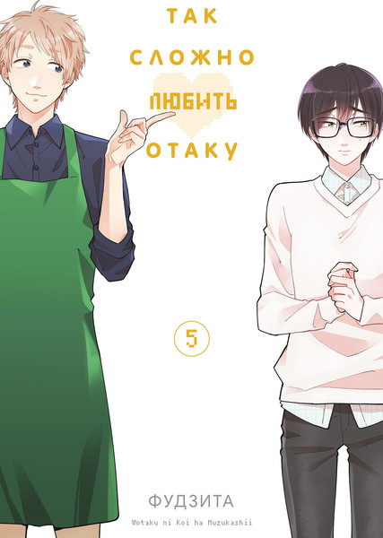 Изображение товара Манга Истари комикс Так сложно любить отаку. Том 5 мягкая обложка (Фудзита)