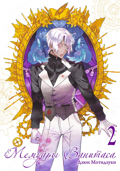 Изображение товара Манга Истари комикс Мемуары Ванитаса. Том 2, мягкая обложка (Мотидзуки Дзюн)